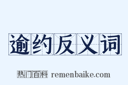 逾约反义词是什么意思的图片